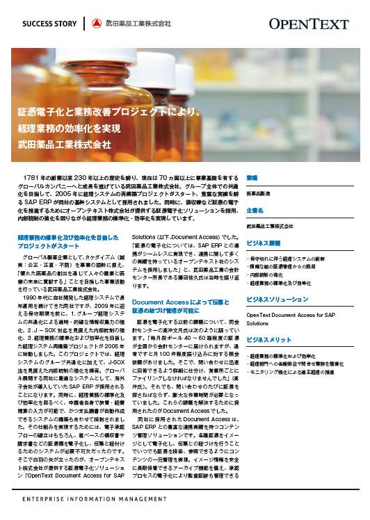 Solution for SAPの導入事例：武田薬品工業株式会社様