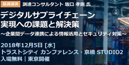 デジタルサプライチェーン実現への課題と解決策<br>～企業間データ連携による情報活用とセキュリティ対策～