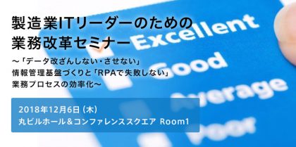 製造業ITリーダーのための業務改革セミナー<br>～「データ改ざんしない・させない」情報管理基盤づくりと「RPAで失敗しない」業務プロセスの効率化～