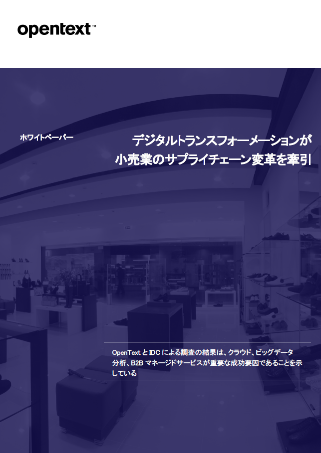 【小売業界向け】<br>デジタルトランスフォーメーションが小売業のサプライチェーン変革を牽引