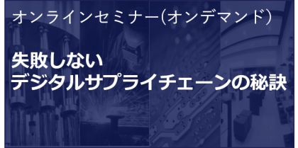 失敗しないデジタルサプライチェーンの秘訣