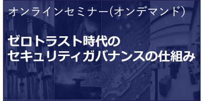 ゼロトラスト時代のセキュリティガバナンスの仕組み