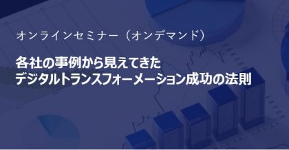 各社の事例から見えてきたデジタルトランスフォーメーション成功の法則<br>～3つの戦略で導くxECMを基盤とした課題解決への糸口！～