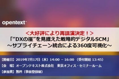 大好評により再講演決定！<br>“DXの崖”を見据えた戦略的デジタルSCM<br>～サプライチェーン統合による360度可視化～