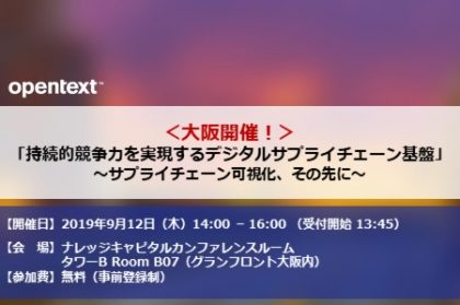 「持続的競争力を実現するデジタルサプライチェーン基盤」<br>～サプライチェーン可視化、その先に～