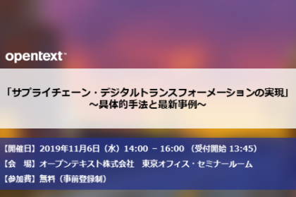 「サプライチェーン・デジタルトランスフォーメーションの実現」<br>～具体的手法と最新事例～