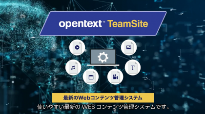 OpenText TeamSite<br>外注と内製を自由にコントロールできるハイブリッドCMS