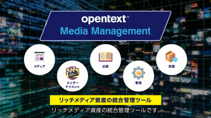 OpenText Media Management<br>イラストや写真、動画など増え続けるリッチメディア資産の管理