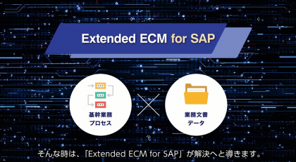 OpenText Extended ECM for SAP<br>～更に便利に、快適に～