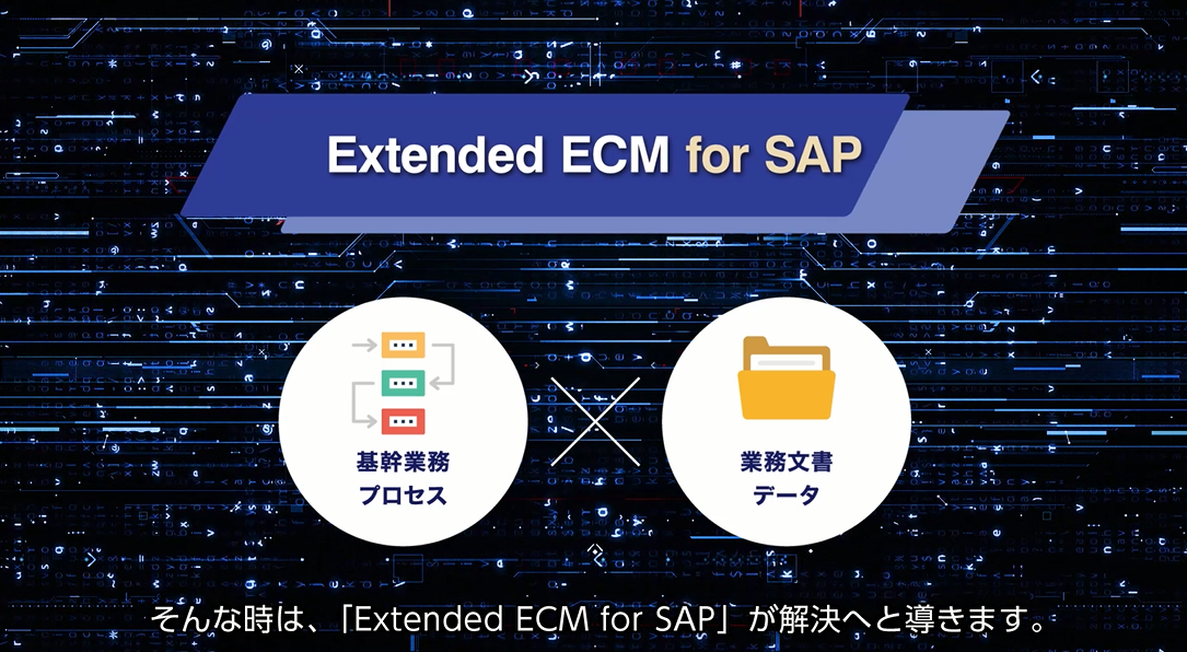 OpenText Extended ECM for SAP～更に便利に、快適に～ | オープンテキスト株式会社のイベント・セミナー・資料請求情報