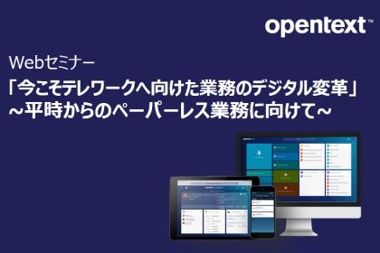 今こそテレワークへ向けた業務のデジタル変革<br>～平時からのペーパーレス業務に向けて～