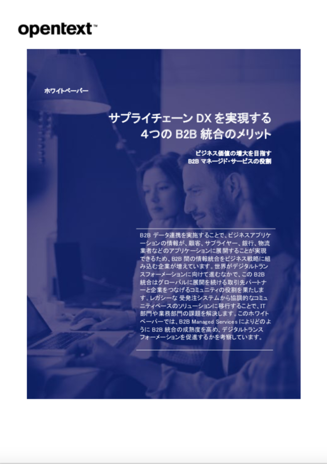 サプライチェーンDXを実現する4つのB2B統合のメリット