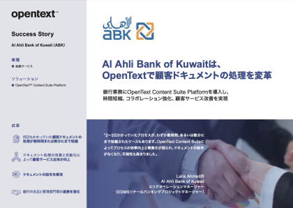 OpenText Content Suite Platformの導入事例：Al Ahli Bank of Kuwait様