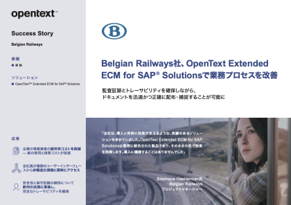 OpenText Extended ECMの導入事例：Belgian Railways様