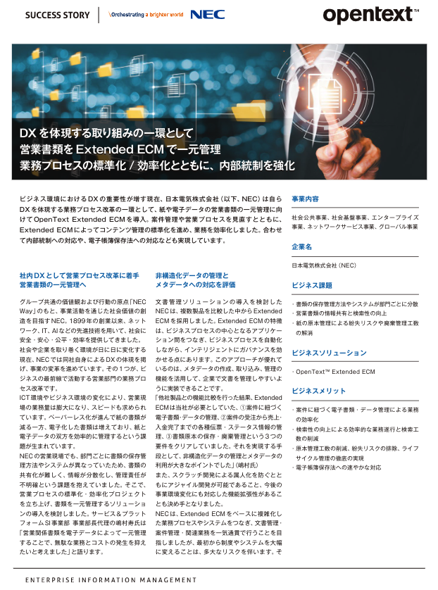 OpenText Extended ECMの導入事例：日本電気株式会社（NEC）様