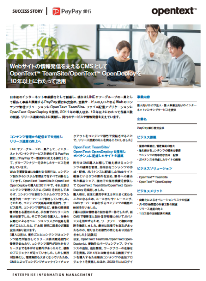 OpenText TeamSiteの導入事例：PayPay銀行様