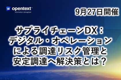 サプライチェーンDX：デジタル・オペレーションによる調達リスク管理と安定調達へ解決策とは？