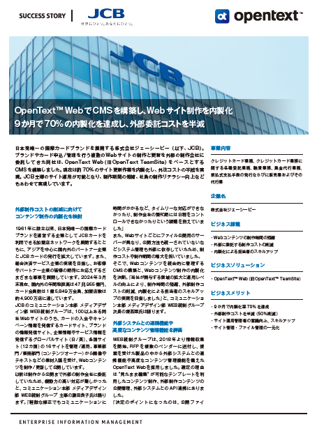 OpenText™ Web（旧OpenText TeamSite）導入事例：株式会社ジェーシービー様