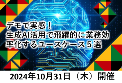 デモで実感！生成AI活用で飛躍的に業務効率化するユースケース５選