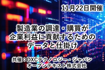 製造業の調達・購買が企業利益に貢献するためのデータと仕掛け<br> 〜より効果を高める仕入れ先との情報連携とは？〜