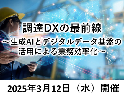 調達DXの最前線<br>～生成AIとデジタルデータ基盤の活用による業務効率化～