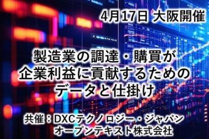 製造業の調達・購買が企業利益に貢献するためのデータと仕掛け<br>〜より効果を高める仕入れ先との情報連携とは？〜