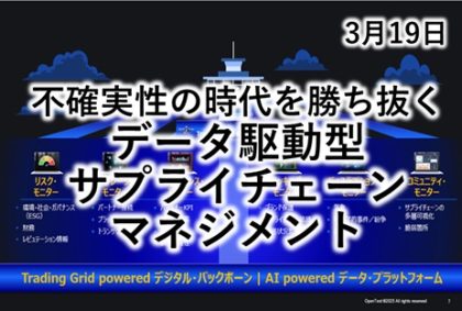 不確実性の時代を勝ち抜くデータ駆動型サプライチェーンマネジメント