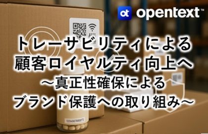 トレーサビリティによる顧客ロイヤルティ向上へ<br>～真正性確保によるブランド保護への取り組み～