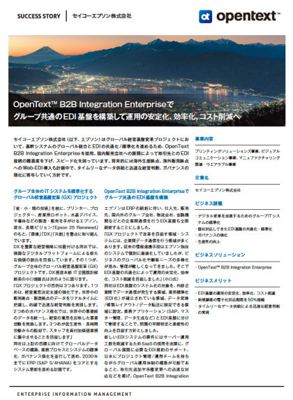 OpenText™ B2B Integration Enterpriseでグループ共通のEDI 基盤を構築して運用の安定化、効率化、コスト削減へ