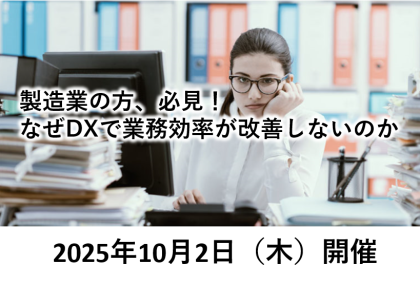 製造業の方、必見！なぜDXで業務効率が改善しないのか