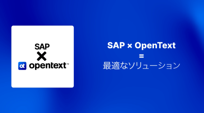 【SAP×OpenText】AIのビジネス活用 で更なる業務効率化の実現