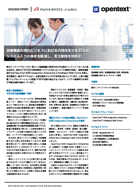 医療機器の預託ビジネスにおける代理店受注をEDI化し、システム入力の負荷軽減と受注業務を効率化