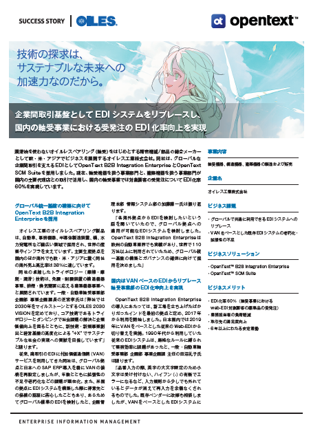 企業間取引基盤としてEDIシステムをリプレースし、国内の軸受事業における受発注のEDI化率向上を実現
