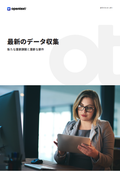 eDiscoveryを成功に導く、分散環境下でのデータ収集の新アプローチ